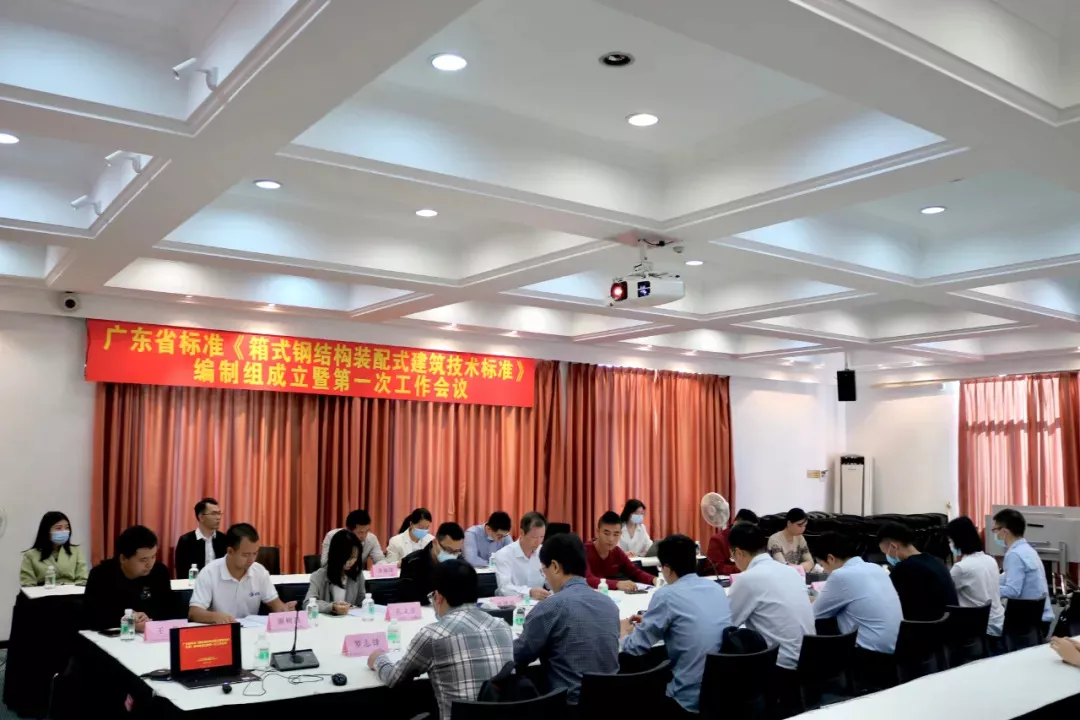 广东省标准《箱式钢结构装配式建筑技术标准》编制组成立暨第一次工作会议成功召开