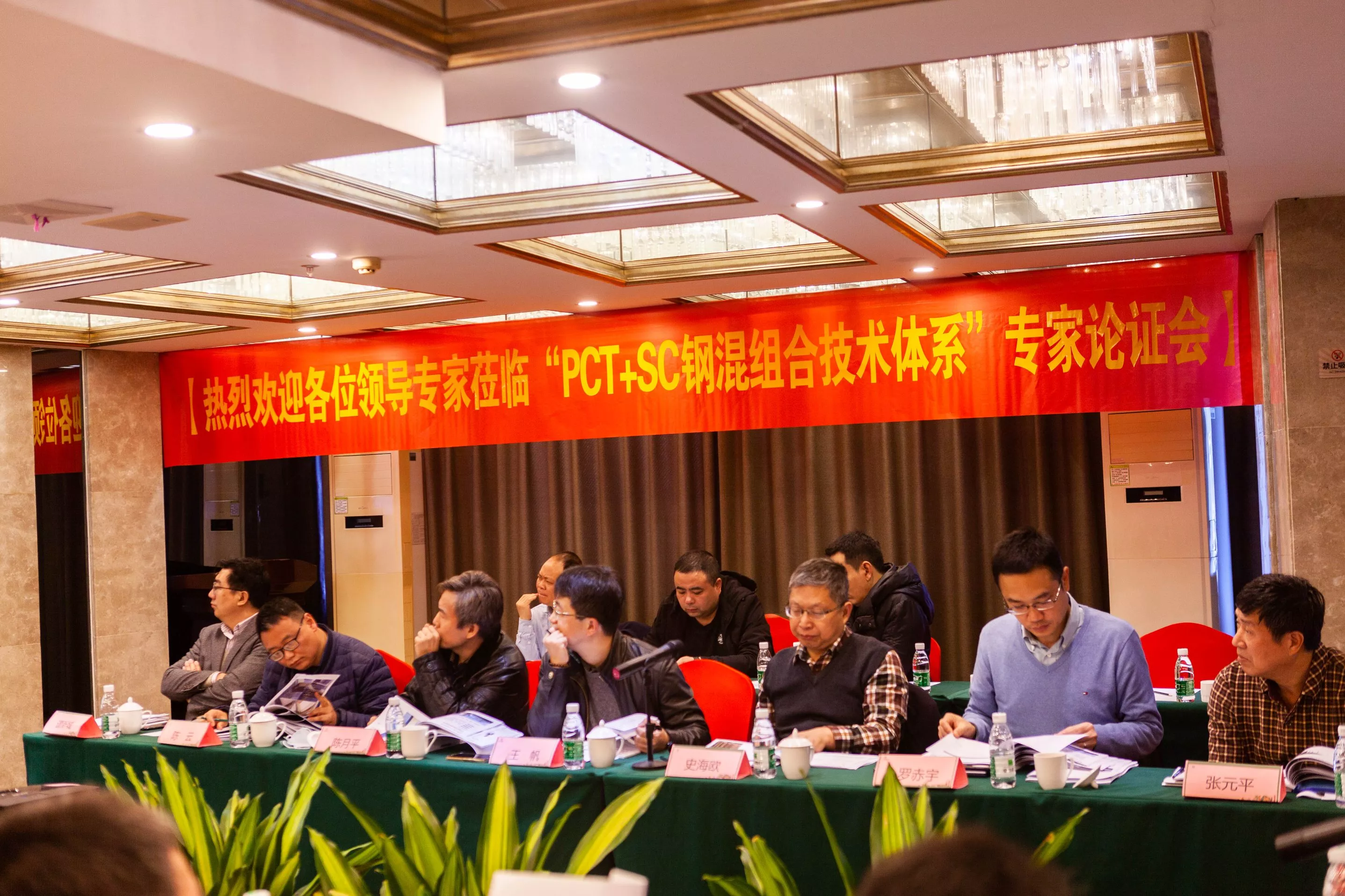 热烈祝贺我司“新型装配式PCT技术体系与SC钢混组合结构体系”专家论证会顺利召开