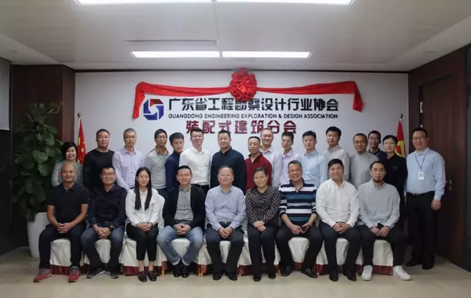 广东省工程勘察设计行业协会装配式建筑分会第二次筹备会议顺利召开